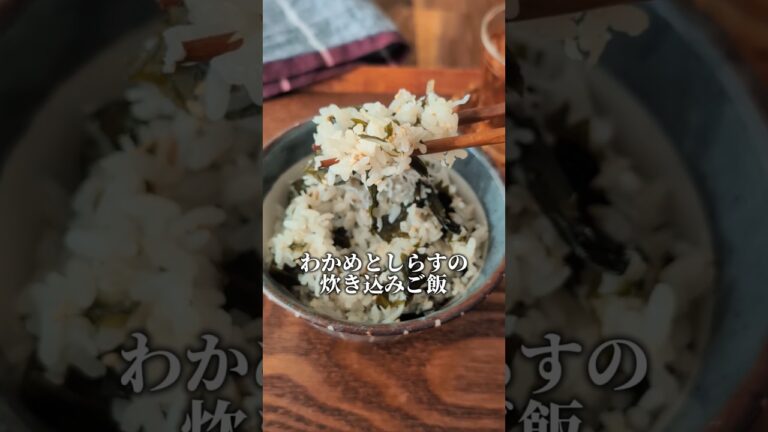 【準備は５分♪】食物繊維・カルシウム補給！　わかめとしらすの炊き込みご飯  /#簡単ごはん #簡単レシピ