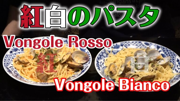 【真夏の紅白パスタ合戦】☆ボンゴレロッソｖｓボンゴレビアンコ☆果たしておかみの選択はどっちだ！？