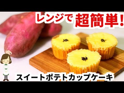 レンジで簡単時短！バター香る『スイートポテトカップケーキ』Sweet Potato Cupcake