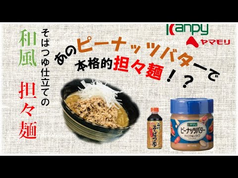 ピーナッツバターで"本格"担々麺！『和風　担々麺』