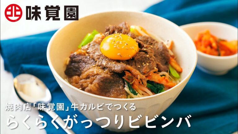 【味覚園レシピ】らくらくガッツリビビンバ