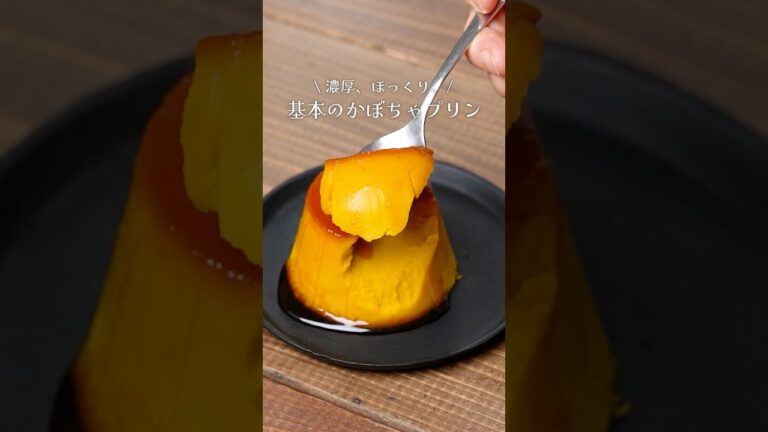 濃厚、ほっくり。　基本のかぼちゃプリン #shorts #富澤商店 #かぼちゃ #プリン #簡単 #お菓子作り #スイーツ #レシピ