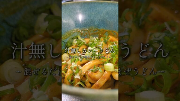 まかない飯。汁無しカレーうどん🥢