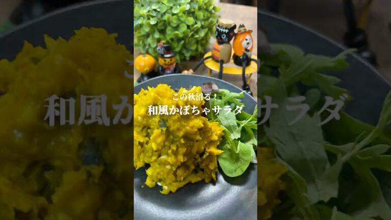 この秋沼る【和風かぼちゃサラダ】#かぼちゃ#パンプキン#ハロウィン#サラダ#簡単レシピ #shorts