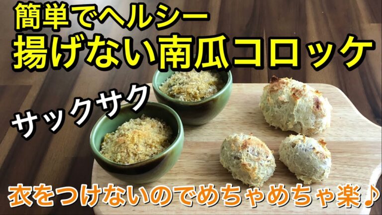 【簡単レシピ】揚げないのにサックサク♡ヘルシーカボチャコロッケ♪衣をつけないので簡単に作れる♪あっさり食べれて美味しい～グルテンフリー