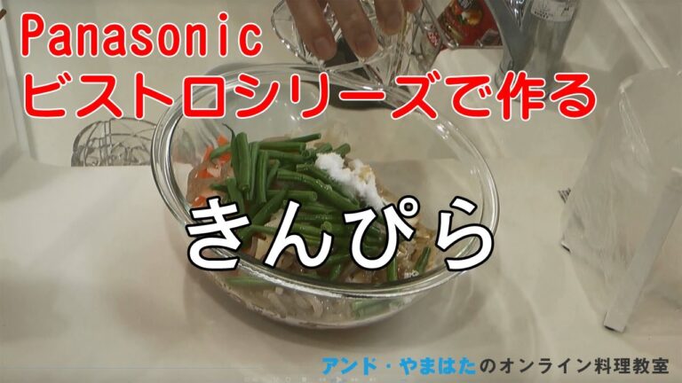 パナソニック　ビストロシリーズを使ってきんぴらを作ります