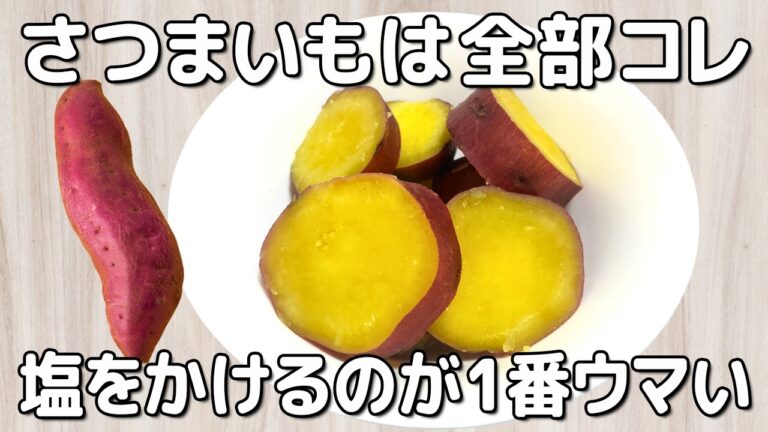 切って煮るだけ【さつまいもの甘煮】材料1つ！しっとり、ほくほく。昔より簡単おいしい。【さつまいも大量消費・作り置き・節約おかず】