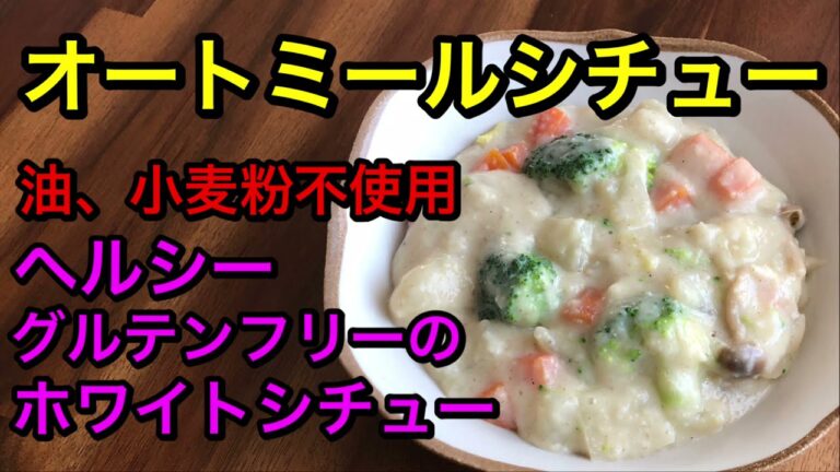 オートミールシチュー♡油も小麦粉も不使用のあっさりヘルシーなホワイトシチュー♡低糖質、低脂肪でダイエットにもオススメです～食物繊維たっぷり♡グルテンフリー！