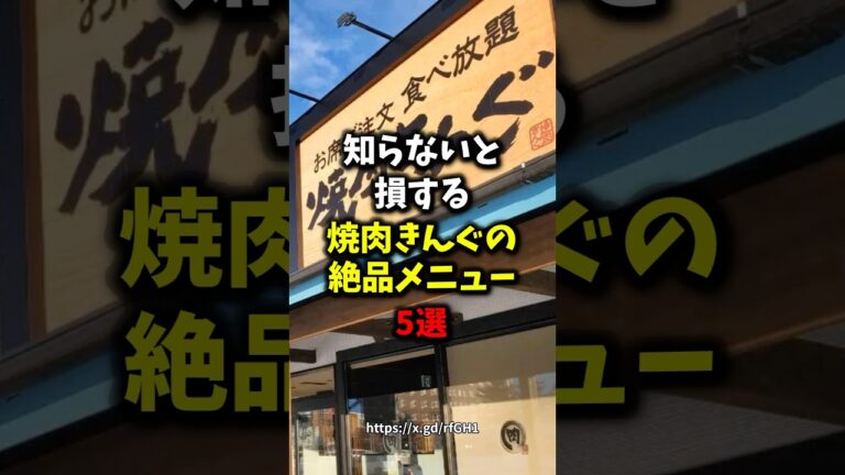 知らないと損する焼肉きんぐの絶品メニュー5選#健康 #雑学 #グルメ #shorts