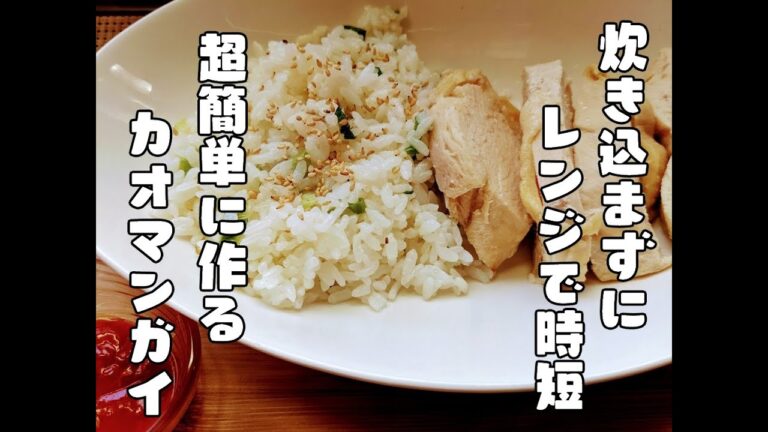 レンジで簡単に時短！炊き込まずに作る「カオマンガイ」