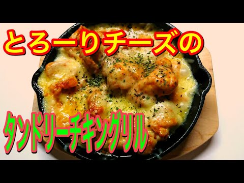 とろーりチーズのタンドリーチキングリルで晩酌