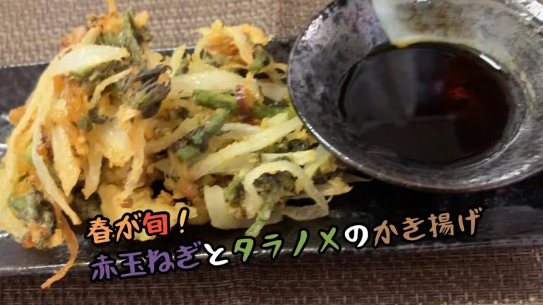 今が旬！赤玉ねぎとタラノメのかき揚げ最高に合います。