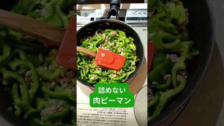 ピーマン、詰めるのやめたら最強だった #詰めないピーマン #簡単レシピ #ズボラ飯 #お弁当おかず #ひき肉レシピ