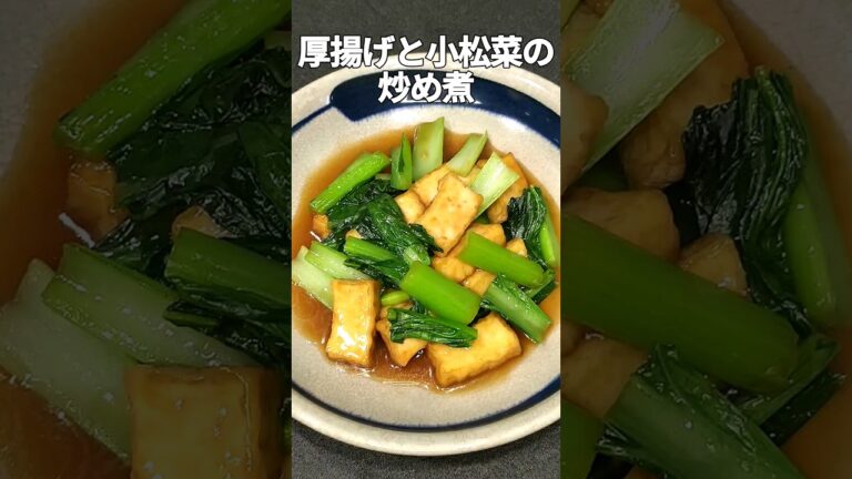 厚揚げと小松菜で簡単に出来る！冷めても美味い！#shorts #料理 #かんたんcooking