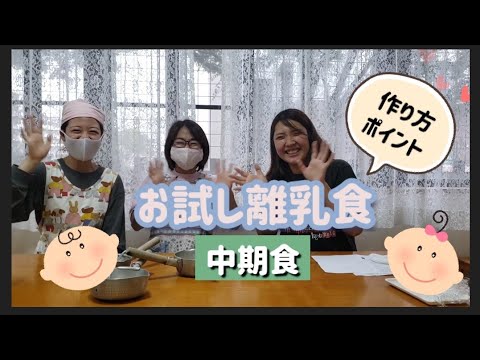 お試し離乳食～中期食～