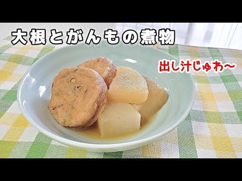 出し汁じゅわる【大根とがんもの煮物】