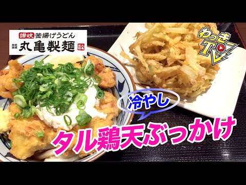 【丸亀製麺】冷やしタル鶏天ぶっかけが美味い！