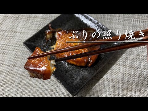 最高にご飯と合うあまからタレ！ぶりの照り焼きを作る【料理】