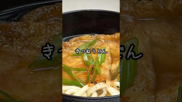 【簡単レシピ】甘辛ジューシー！きつねうどんの作り方🦊🍜 #きつねうどん #うどんレシピ #簡単レシピ #和食#shorts