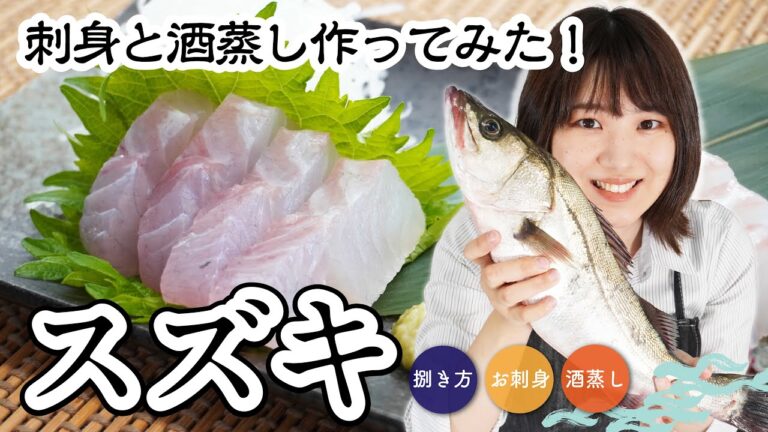 【スズキ】の捌き方～誰でも簡単にできる刺身の切り方から盛り付け方・酒蒸しの作り方のご紹介！｜クラハシ公式