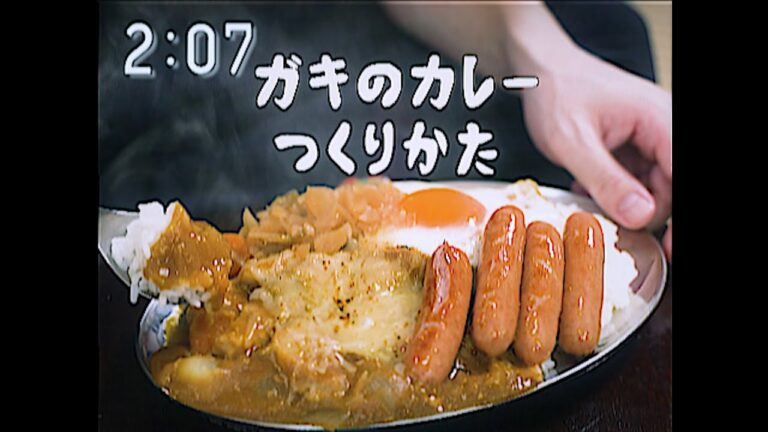 ガキのカレーの作り方【お子様向け動画】