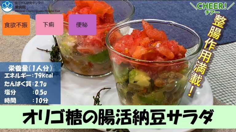【がん患者さん向けレシピ】オリゴ糖の腸活納豆サラダ【国立がん研究センター東病院】