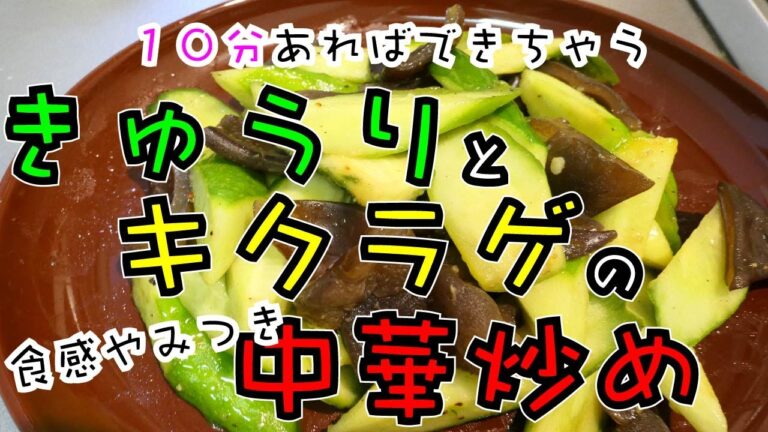夏にうれしい即できメニュー【きゅうりとキクラゲの中華炒め 】