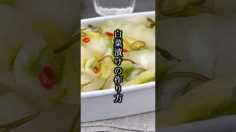 白菜漬けの作り方｜ジップ袋で簡単！おかず・おつまみ・作り置きにも🥢【料理研究家ゆかり】#白菜 #簡単レシピ #shorts