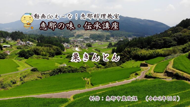恵那の味・伝承講座01【栗きんとん】