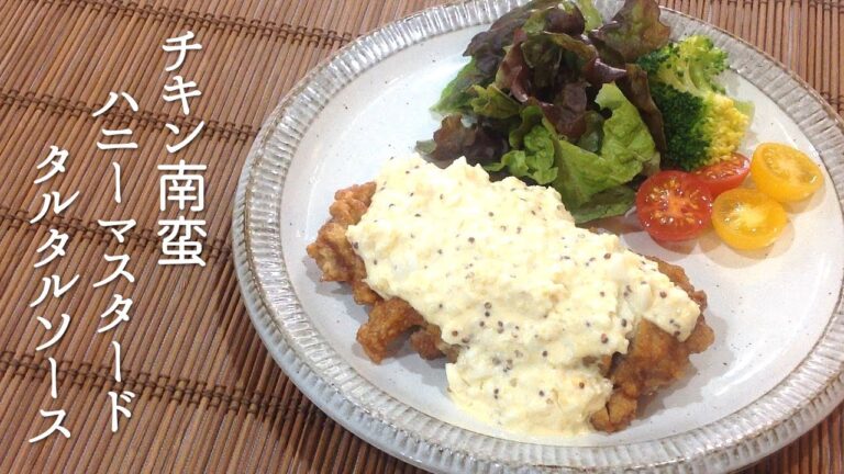 チキン南蛮の作り方（ハニーマスタード入りタルタルソース） | Chicken Nanban with Honey Mustard Tartar Sauce