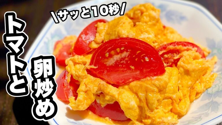 【卵ふんわり】トマトがジューシー♪トマたま炒めの作り方！