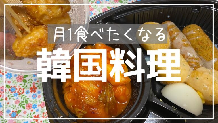 月に一度訪れる韓国料理欲を満たすとある日