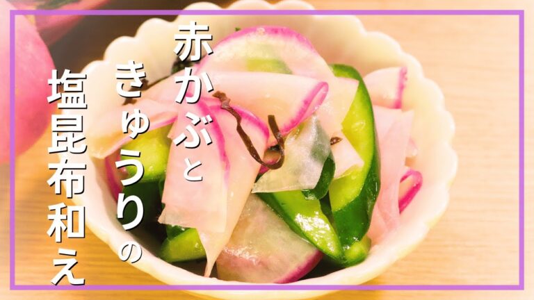 赤かぶときゅうりの塩昆布和え