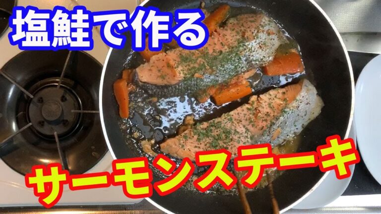 【サーモンステーキ】大きな塩鮭が手に入ったので、ステーキにします。白ワインとバターで味付けしていただきます。塩鮭を少し贅沢に食べてみましょう。