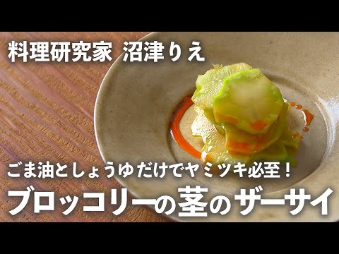 ブロッコリー の 茎 がまるで ザーサイ に！ ごま油 と しょうゆ だけでヤミツキ必至！【 ちょこっと漬け ♯27】｜  kufura   [クフラ]