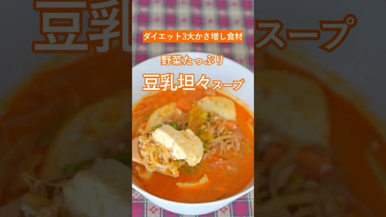 【野菜たっぷり豆乳坦々スープ】ダイエットの3大かさ増し食材✨［キャベツ・もやし・豆腐］#ダイエット #料理 #節約 #shorts