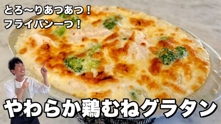 秋の夜長に！失敗なし！フライパン1つでつくるやわらか鶏むねグラタン