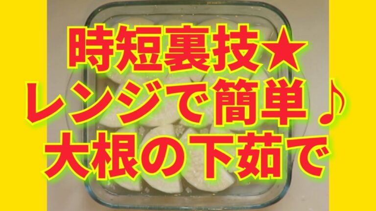 ★レシピ動画★時短裏技！おでんに🍢レンジで簡単♪味が染み込みやすくなる大根の下茹で★【hirokoh(ひろこぉ)のおだいどこ】