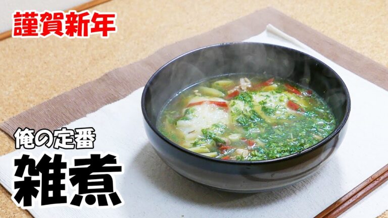 お雑煮　俺の定番雑煮