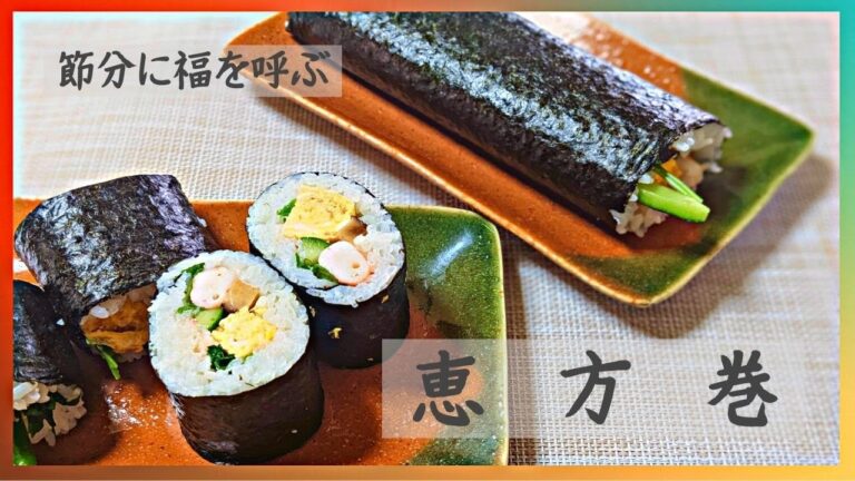 【節分恵方巻】7種類の具材を巻いて「七福巻き」