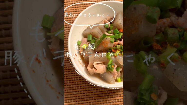 最高に痩せる【もつ風豚バラこんにゃく】#時短レシピ #ダイエット #ダイエットレシピ #ヘルシー #japanesefood #japan #healthyfood #asmrfood