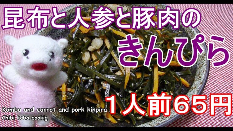 【簡単料理】昆布と人参と豚肉のきんぴらヘルシーで体喜ぶHow to make Kombu and carrot and pork kinpira