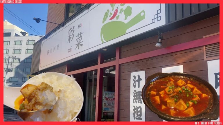 勝手に美味しいシリーズその256 栃木県宇都宮市 彩菜（さいさい） 四川麻婆豆腐ランチ Japanese restaurant that you think is delicious256