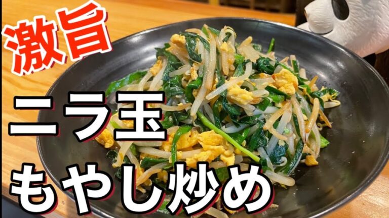 コスパ最高【ニラ玉もやし炒め】ご飯が止まりません