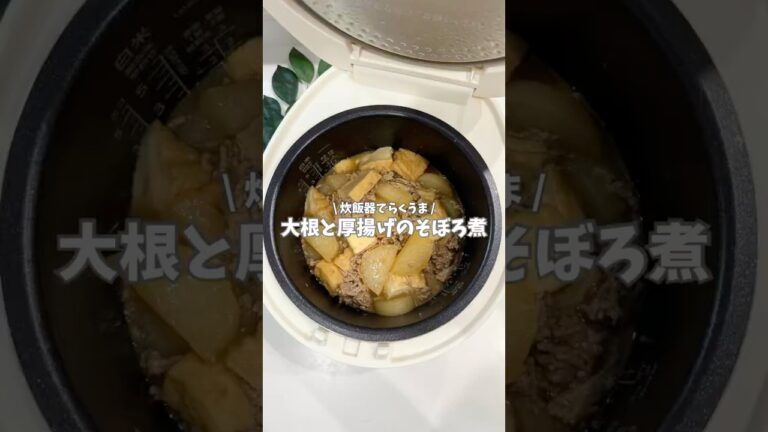 大根と厚揚げのそぼろ煮