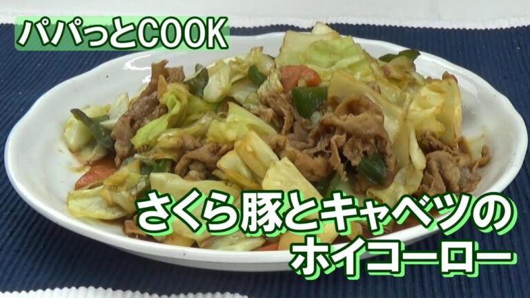【パパっとCOOK】さくら豚とキャベツのホイコーロー