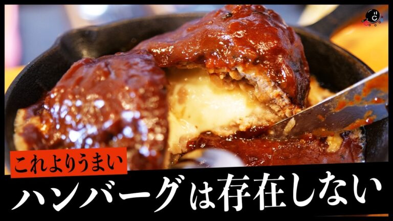 モッツァレラチーズ in デミグラスハンバーグ！！これより美味しいハンバーグは存在しない！？｜COCOCORO｜料理｜