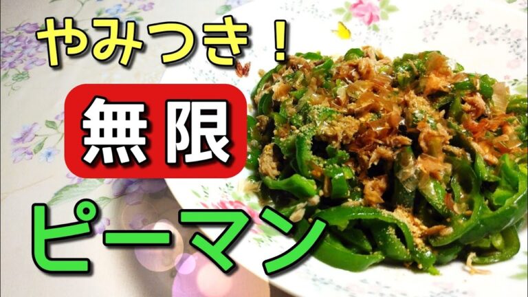 やみつき！【無限ピーマン】簡単ヘルシーレシピ