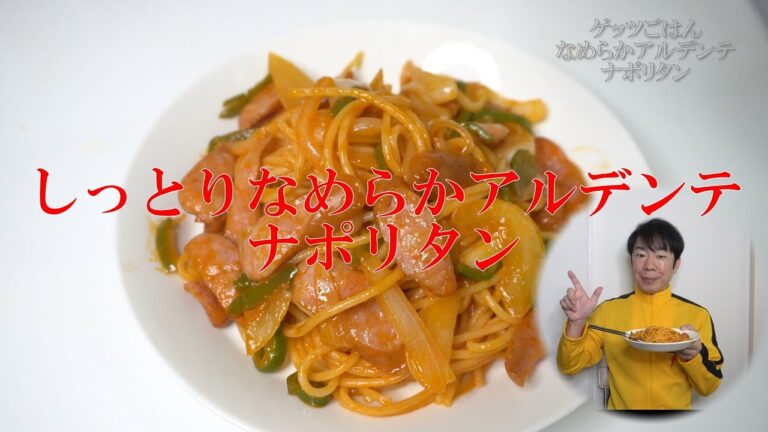 しっとりなめらかアルデンテ「ナポリタン」有名シェフのレシピ参考