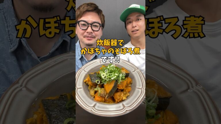 【炊飯するだけ！】驚くほど美味い『かぼちゃのそぼろ煮』 #炊飯器レシピ #夏野菜レシピ #簡単ごはん
